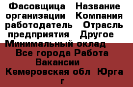 Фасовщица › Название организации ­ Компания-работодатель › Отрасль предприятия ­ Другое › Минимальный оклад ­ 1 - Все города Работа » Вакансии   . Кемеровская обл.,Юрга г.